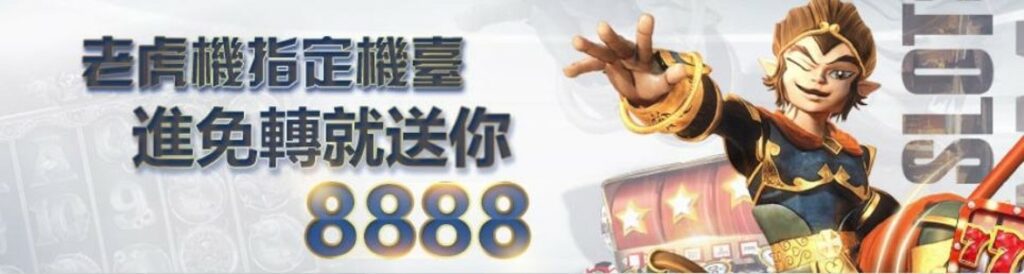 3a娛樂城 老虎機指定機台 免轉送你8888