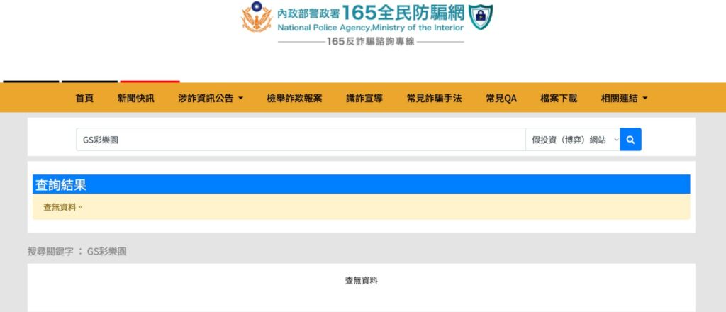 165反詐騙網站認證：GS彩樂園並非詐騙
