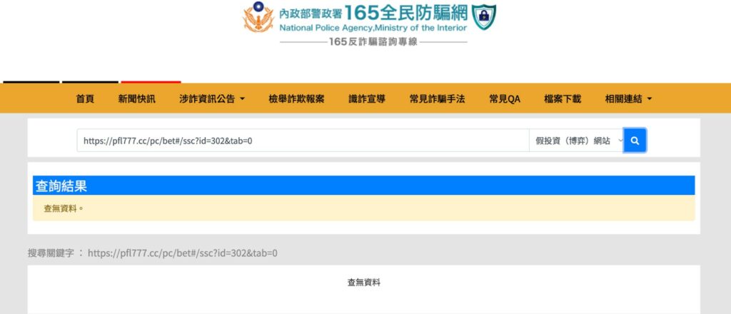 165反詐騙網站認證：GS彩樂園並非詐騙