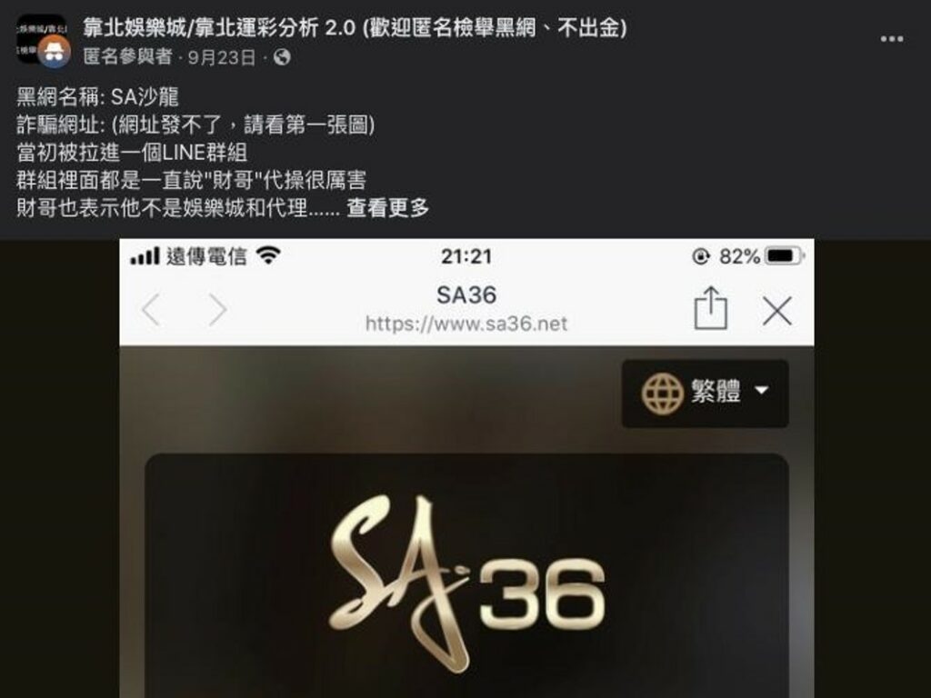 SA36 沙龍百家樂詐騙謠傳大揭密