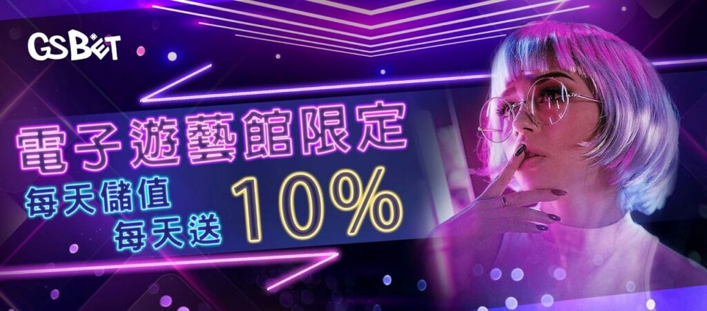 GS娛樂城 電子棋牌限定每天送10%