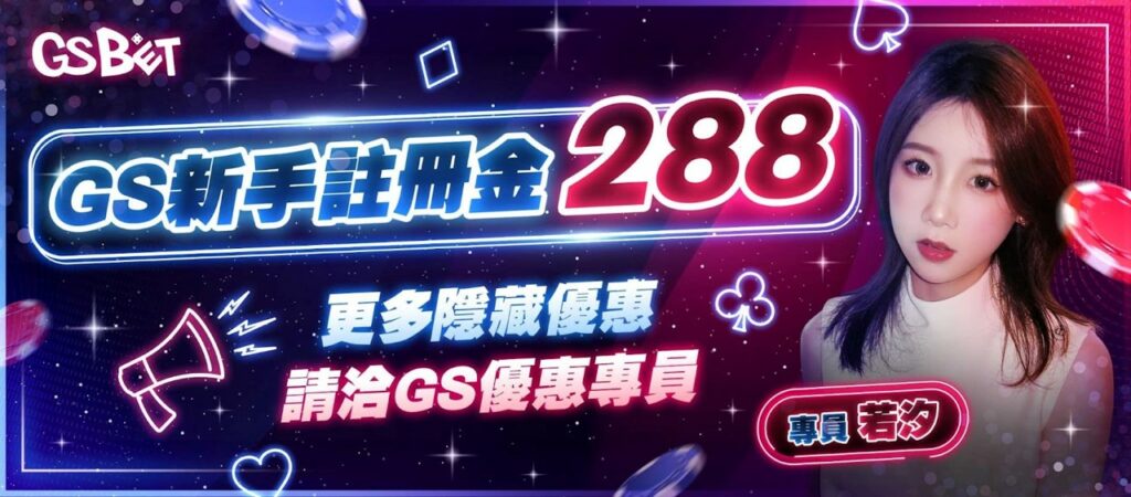 GS娛樂城 新手註冊金288