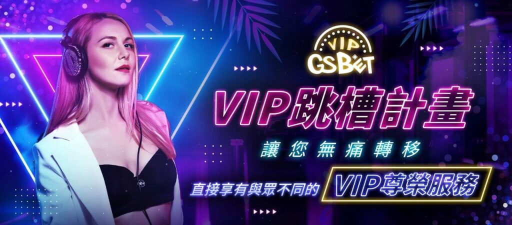 GS娛樂城 VIP跳槽計畫，無痛轉移！