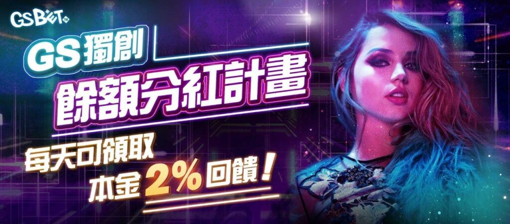 【GSBET獨創】餘額分紅計畫｜天天送2%遊戲回饋金