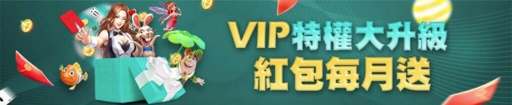 hoya娛樂城 VIP特權大升級 紅包月月送