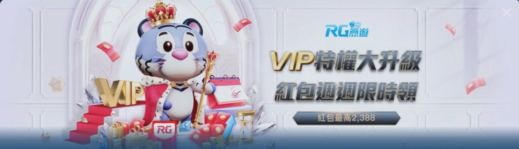 RG富遊娛樂城優惠活動 VIP特權大升級 紅包最高2388
