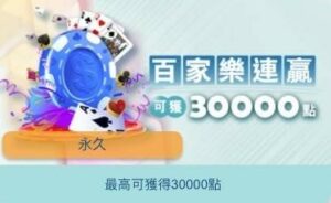 財神娛樂城優惠活動 百家樂連贏闖關｜最高可獲30000點