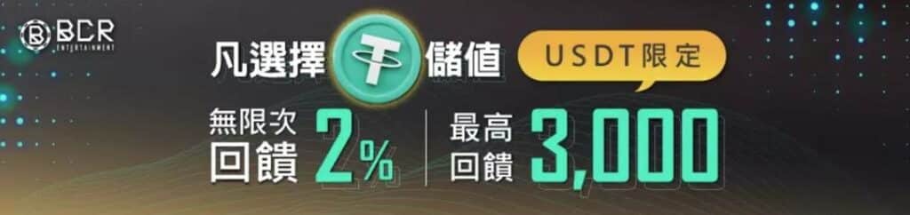 bcr娛樂城優惠 USDT儲值無限次2%回饋｜最高送3000