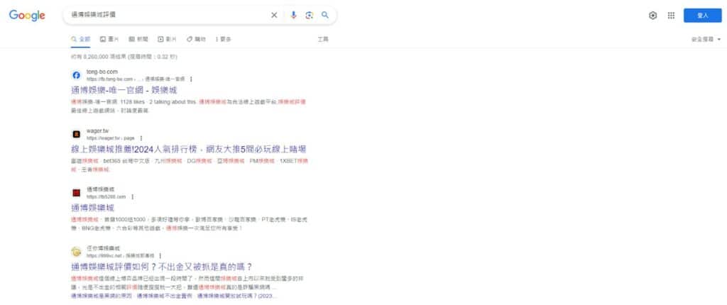 通博娛樂城 Google 搜尋評價