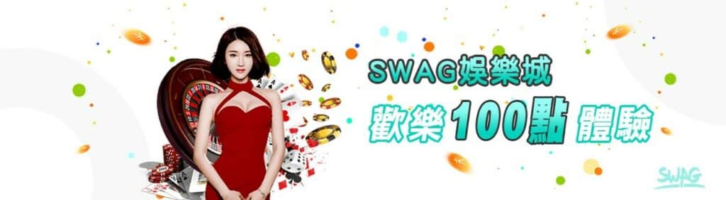 SWAG娛樂城體驗金免費送$100，無風險體驗刺激遊戲！